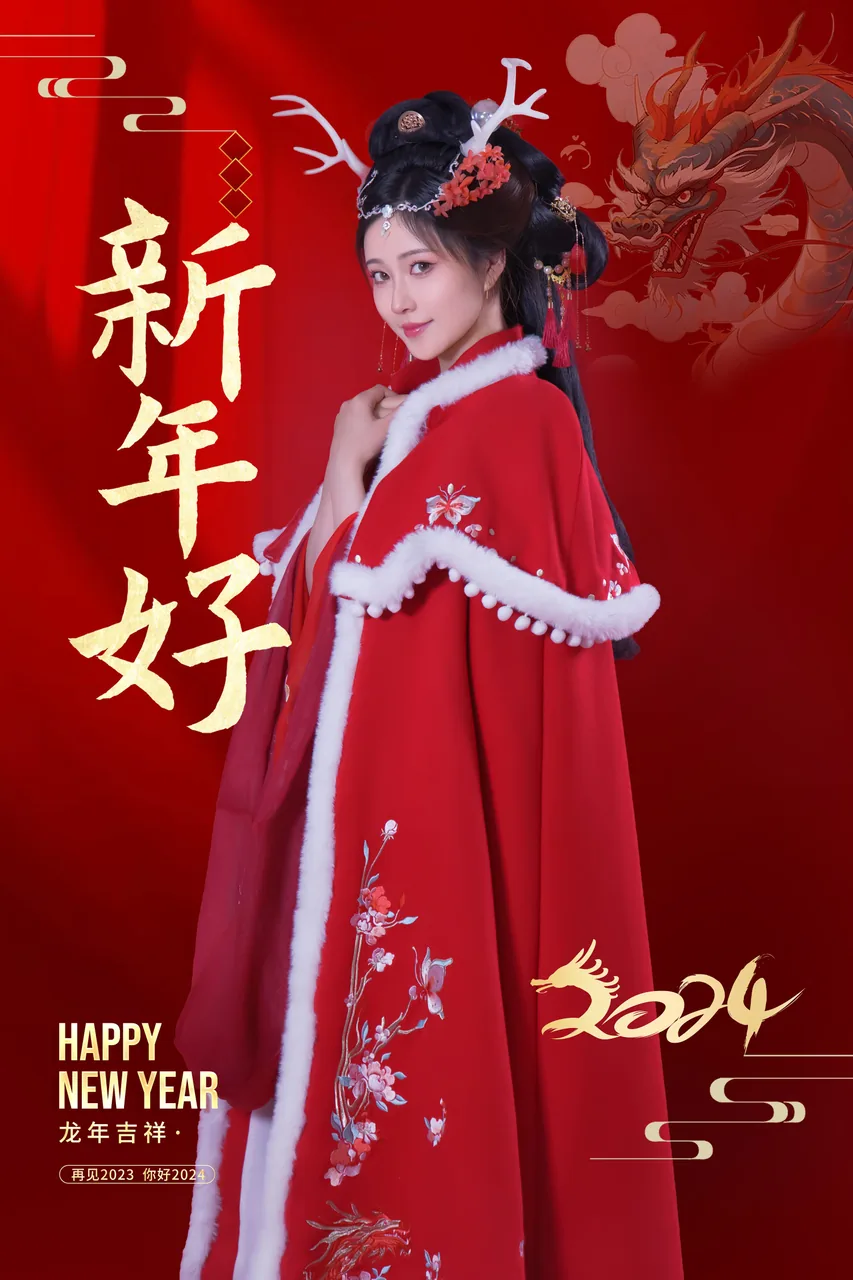 年年新年好